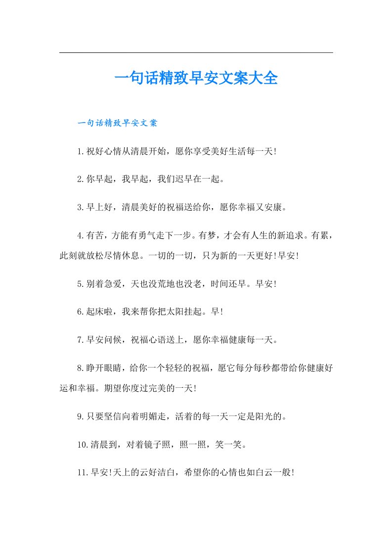 一句话精致早安文案大全