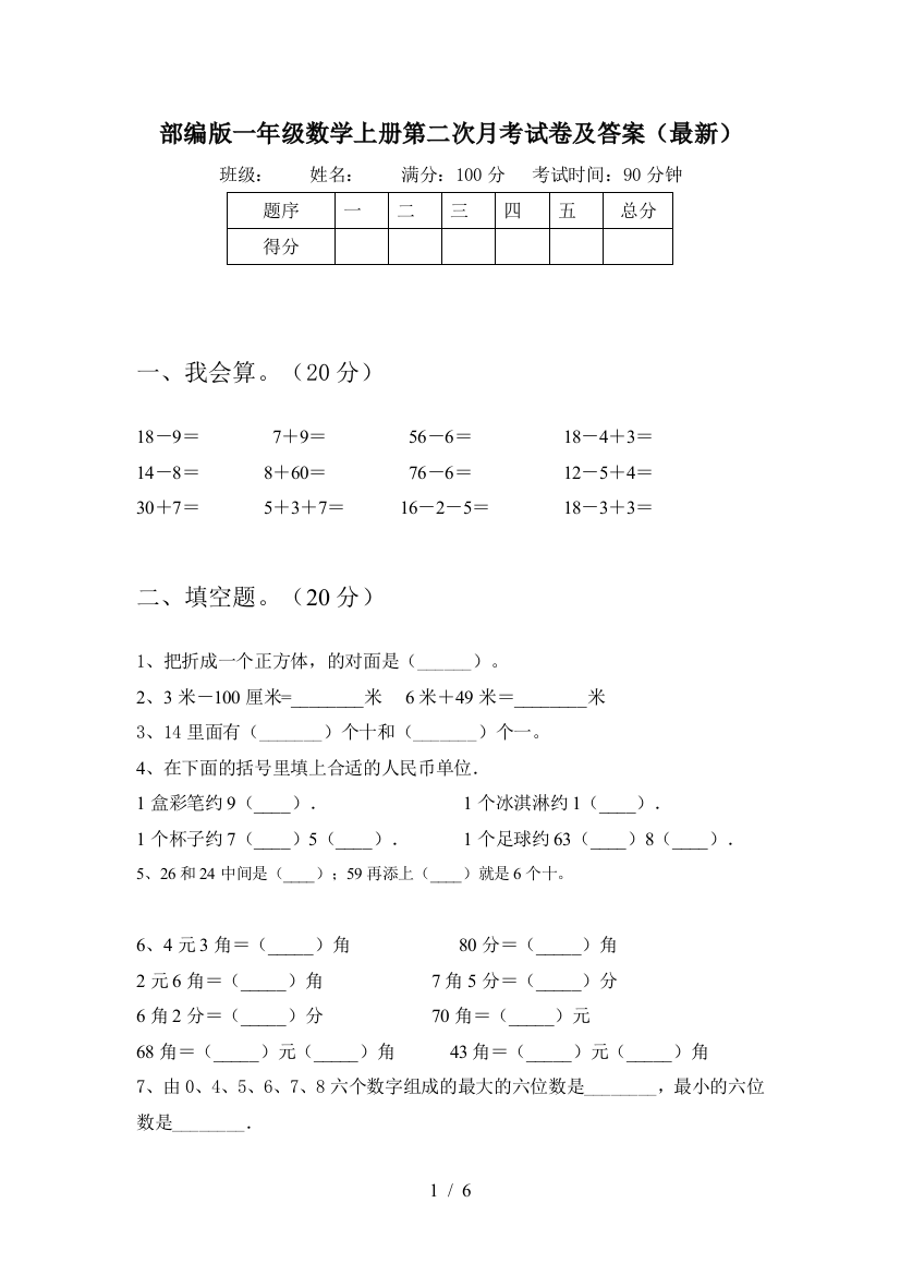 部编版一年级数学上册第二次月考试卷及答案(最新)