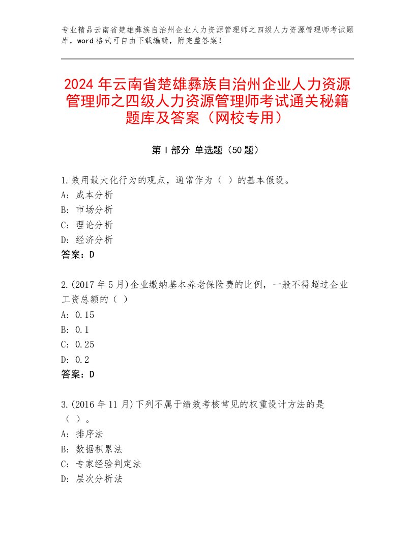 2024年云南省楚雄彝族自治州企业人力资源管理师之四级人力资源管理师考试通关秘籍题库及答案（网校专用）