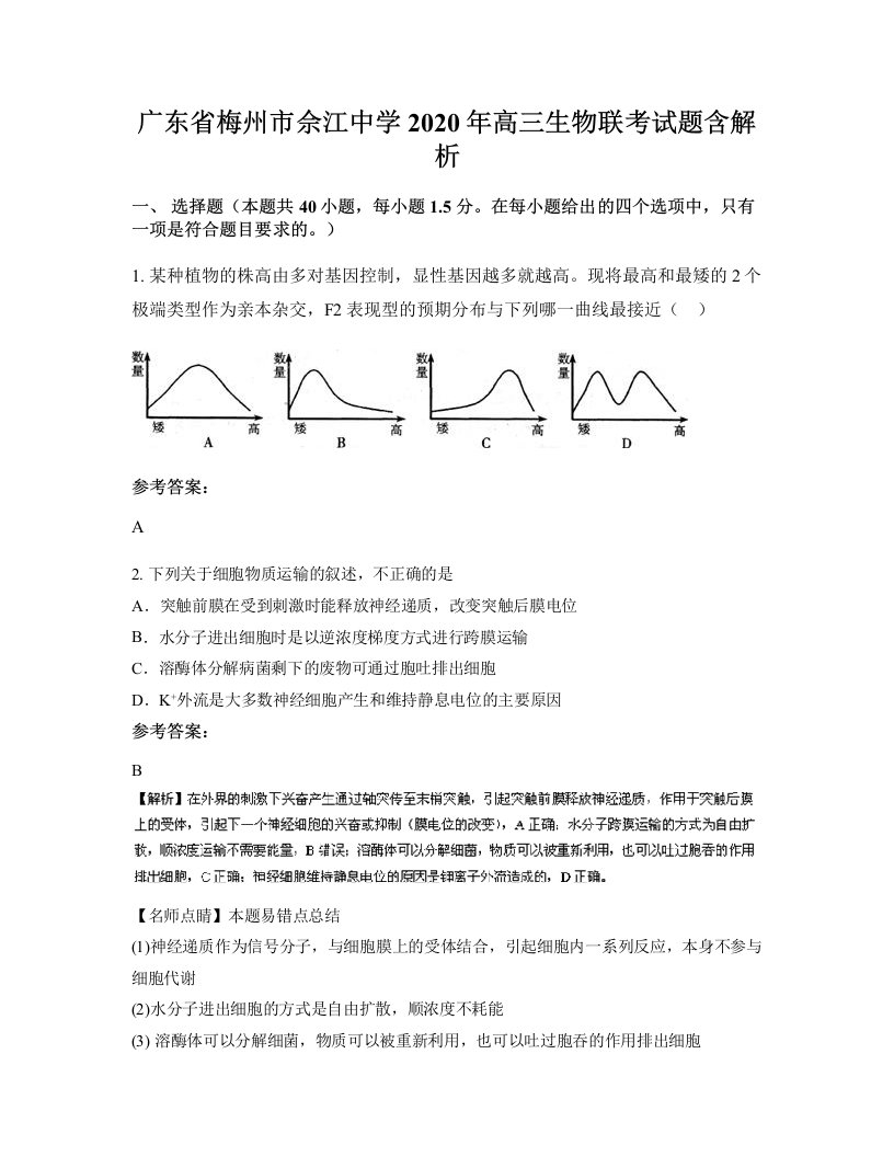 广东省梅州市佘江中学2020年高三生物联考试题含解析