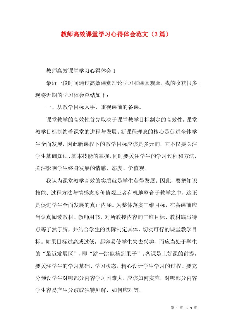 教师高效课堂学习心得体会范文（3篇）