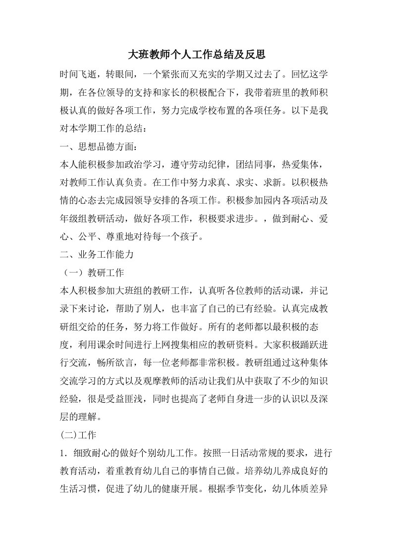 大班教师个人工作总结及反思