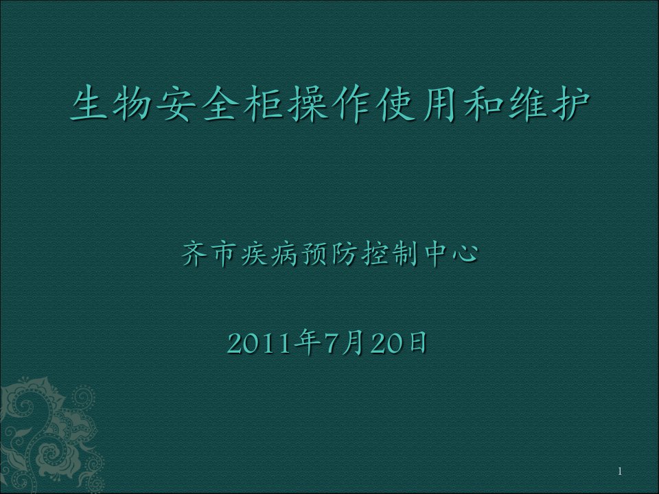 生物安全柜操作使用和维护