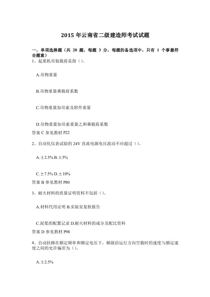 云南省二级建造师考试试题