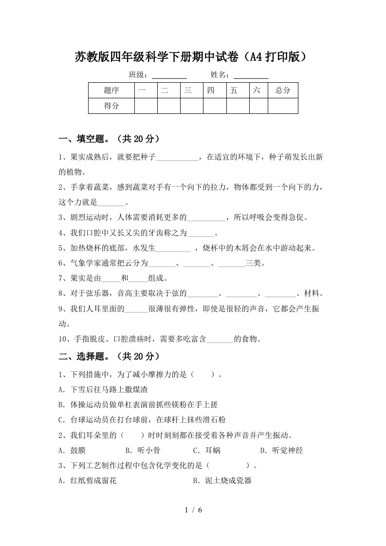 苏教版四年级科学下册期中试卷A4打印版