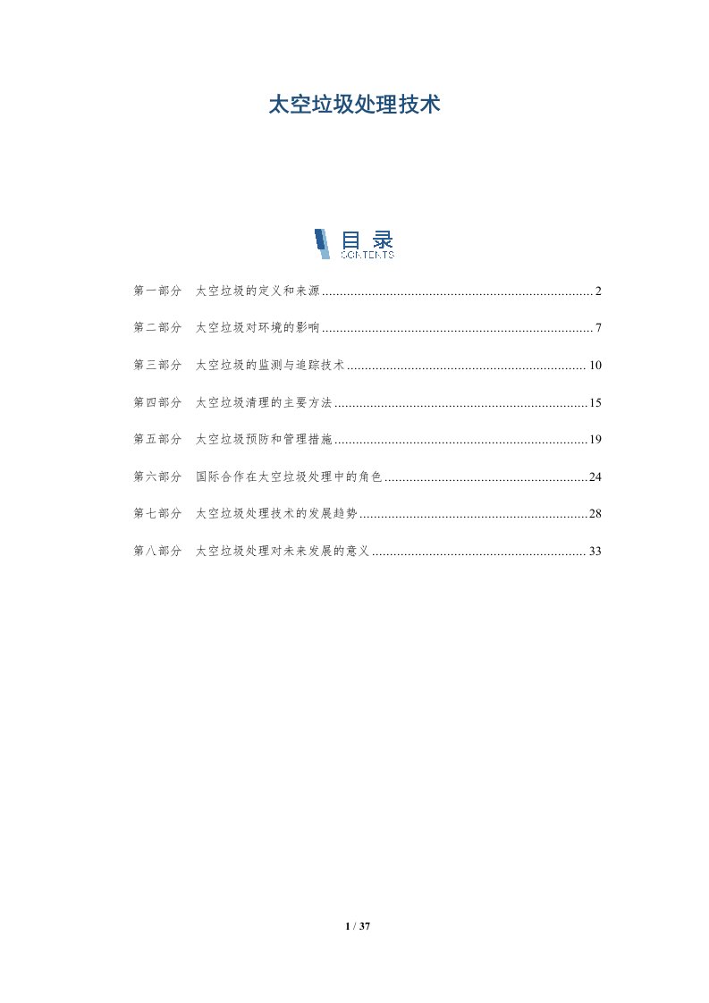 太空垃圾处理技术