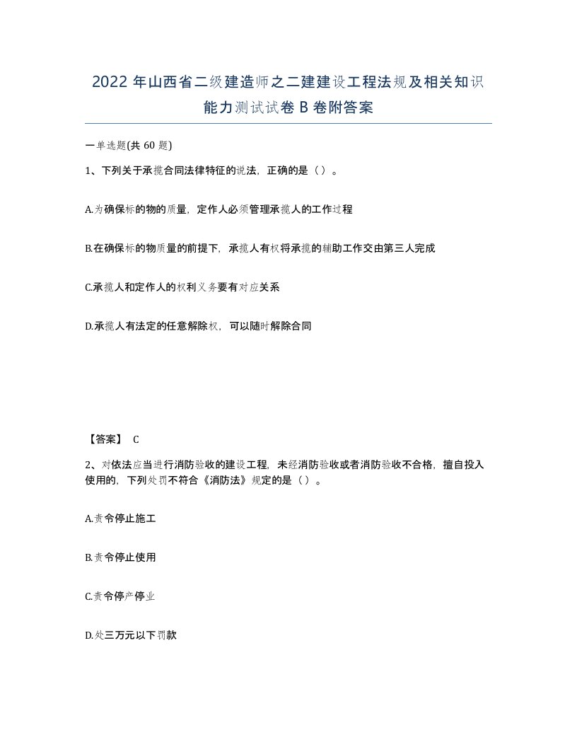 2022年山西省二级建造师之二建建设工程法规及相关知识能力测试试卷B卷附答案