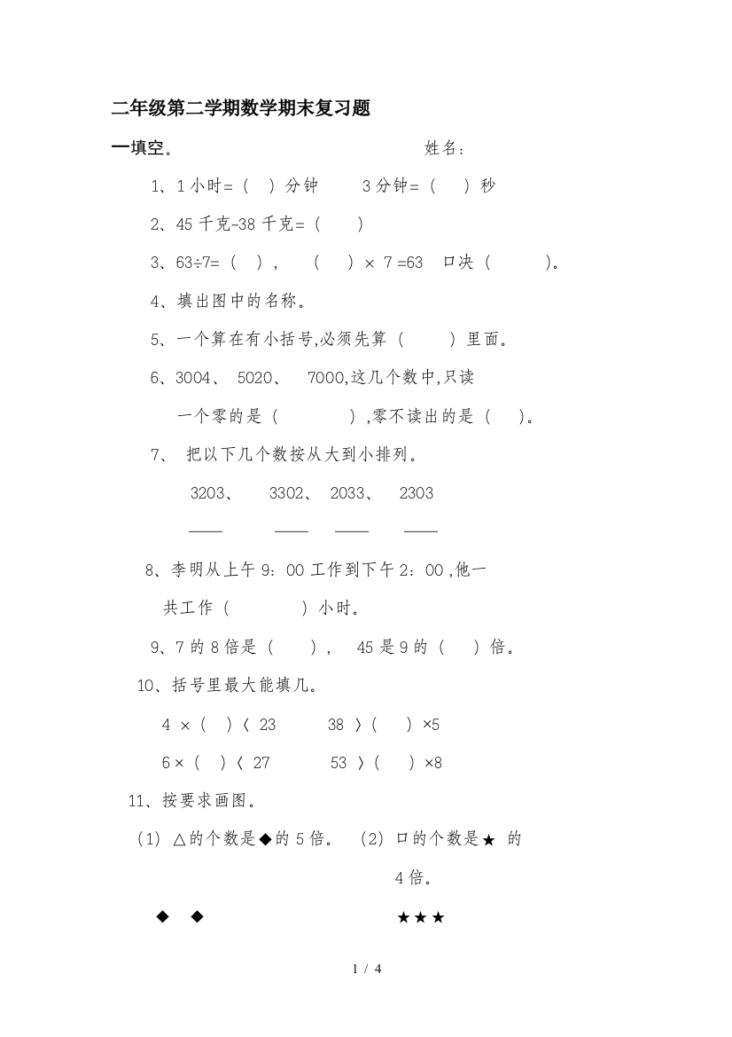 二年级第二学期数学期末复习题