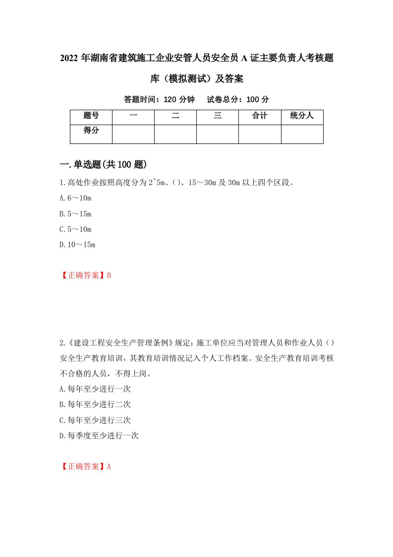 2022年湖南省建筑施工企业安管人员安全员A证主要负责人考核题库模拟测试及答案98