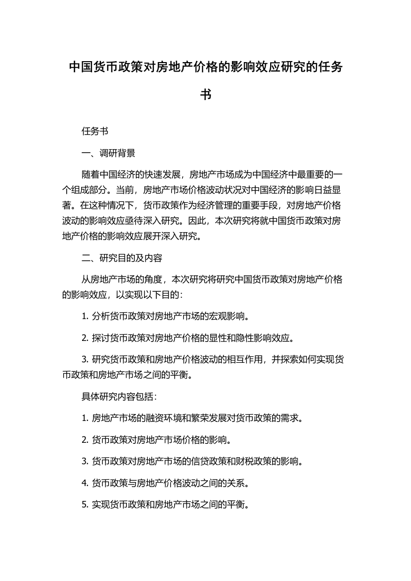 中国货币政策对房地产价格的影响效应研究的任务书