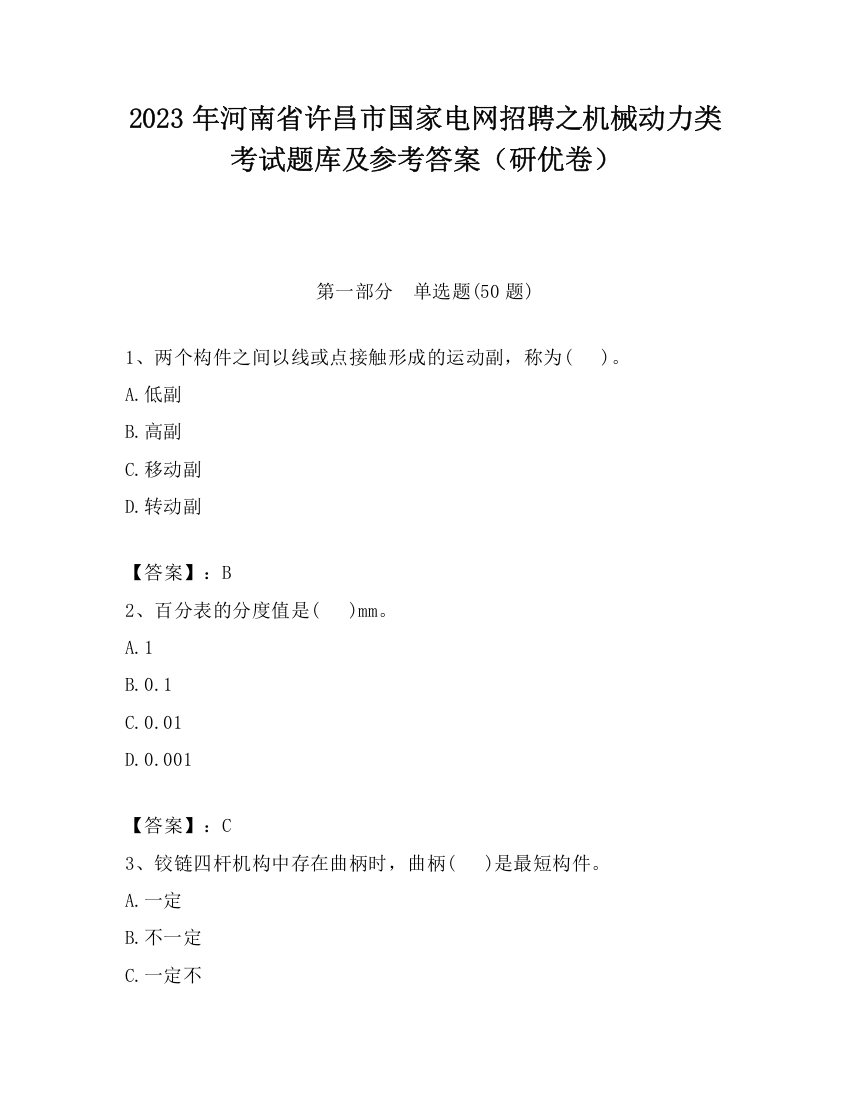 2023年河南省许昌市国家电网招聘之机械动力类考试题库及参考答案（研优卷）