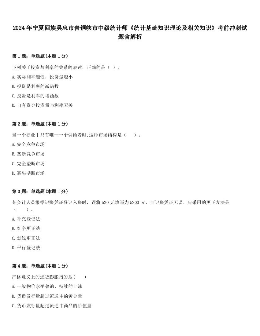 2024年宁夏回族吴忠市青铜峡市中级统计师《统计基础知识理论及相关知识》考前冲刺试题含解析