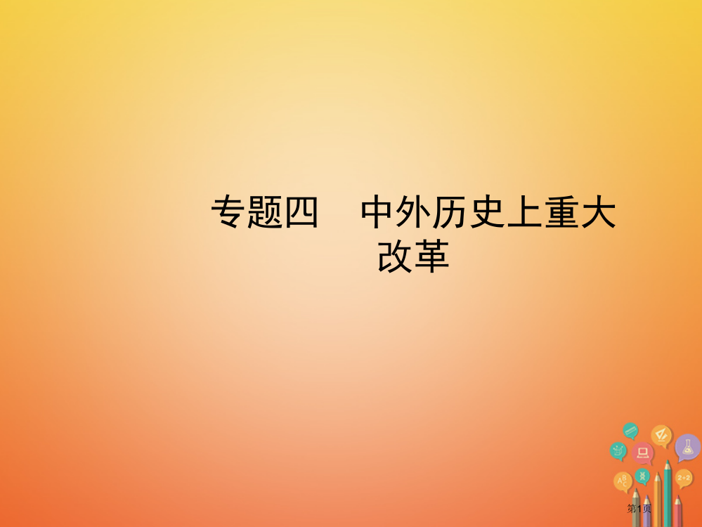 中考历史复习专题四中外历史上的重大改革省公开课一等奖百校联赛赛课微课获奖PPT课件