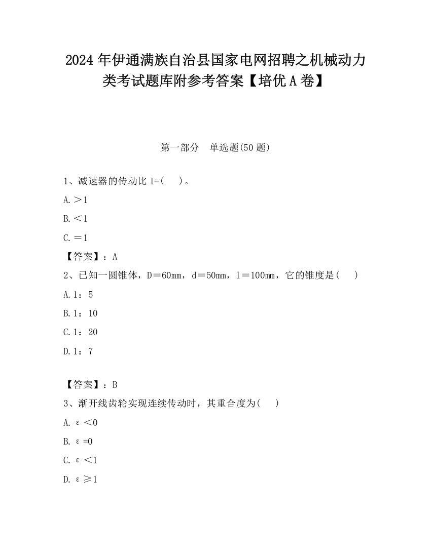 2024年伊通满族自治县国家电网招聘之机械动力类考试题库附参考答案【培优A卷】