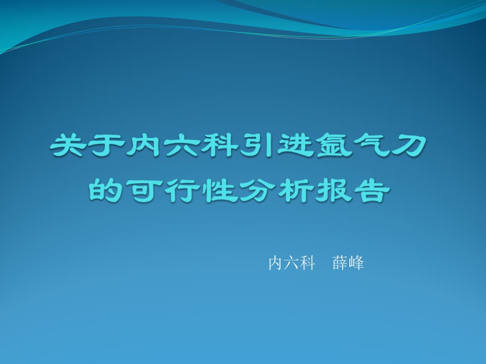 关于内六科引进氩气刀的可行性分析报告