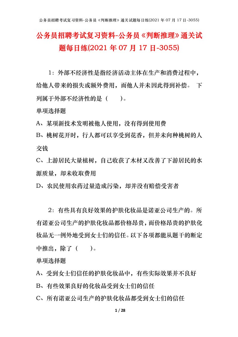 公务员招聘考试复习资料-公务员判断推理通关试题每日练2021年07月17日-3055