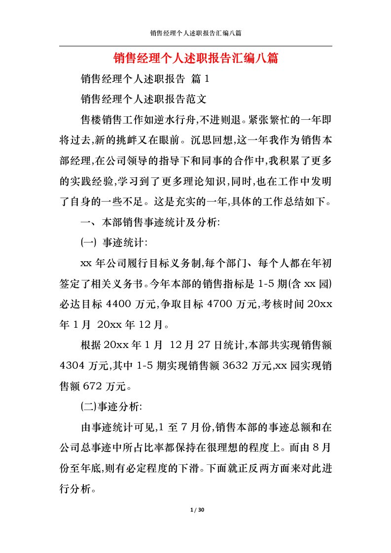 精选销售经理个人述职报告汇编八篇