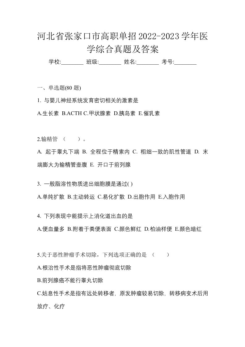 河北省张家口市高职单招2022-2023学年医学综合真题及答案