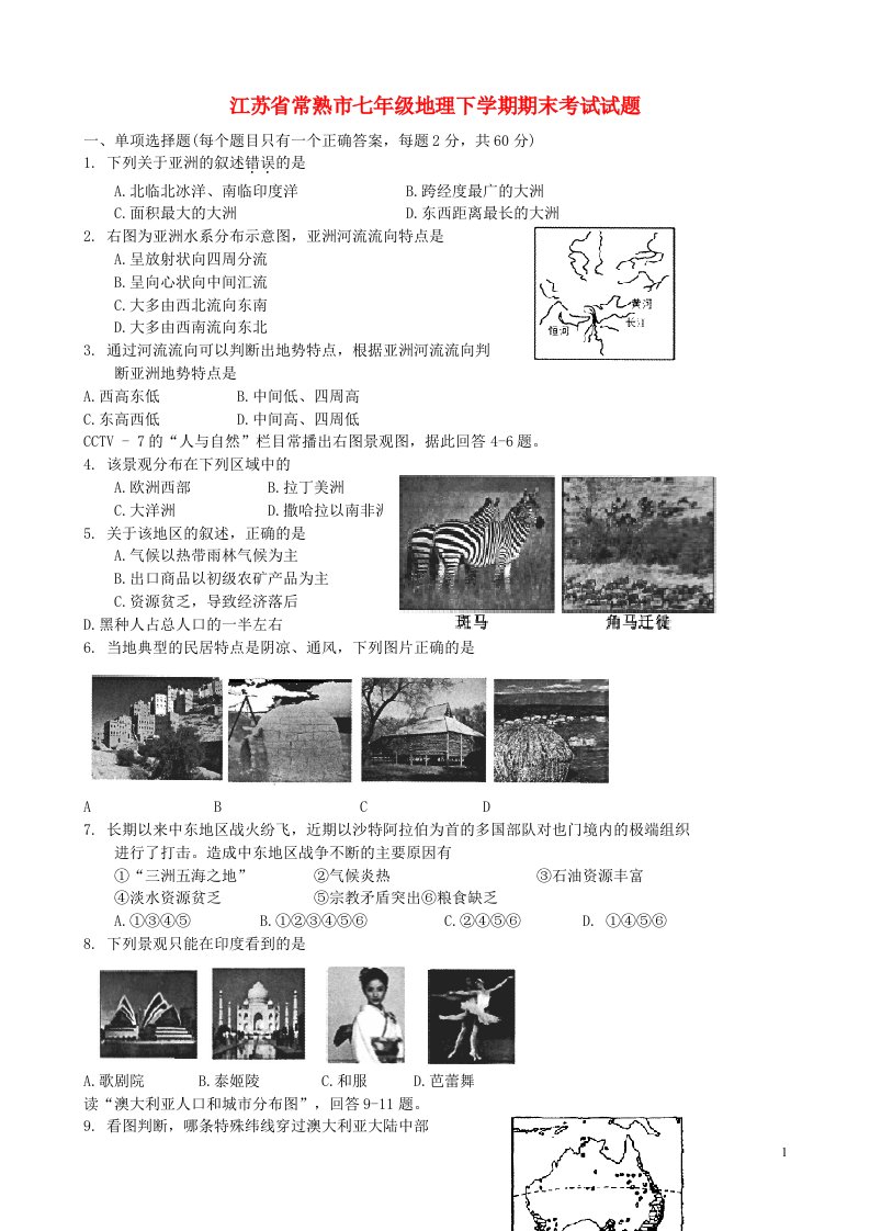 江苏省常熟市七级地理下学期期末考试试题