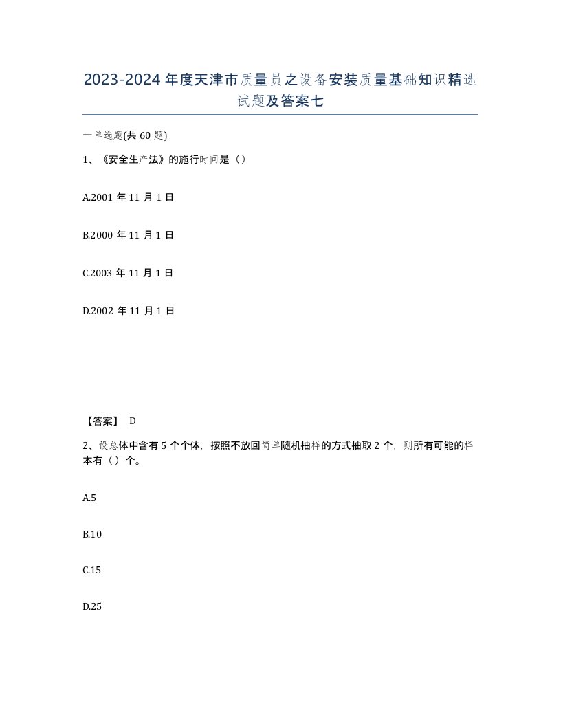 2023-2024年度天津市质量员之设备安装质量基础知识试题及答案七