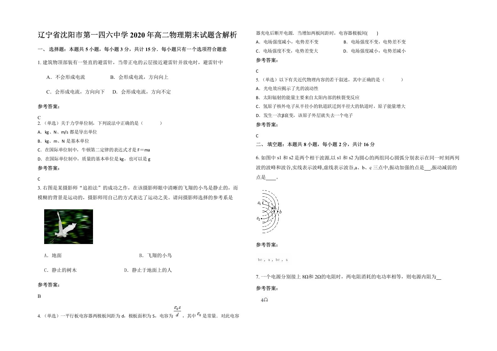 辽宁省沈阳市第一四六中学2020年高二物理期末试题含解析