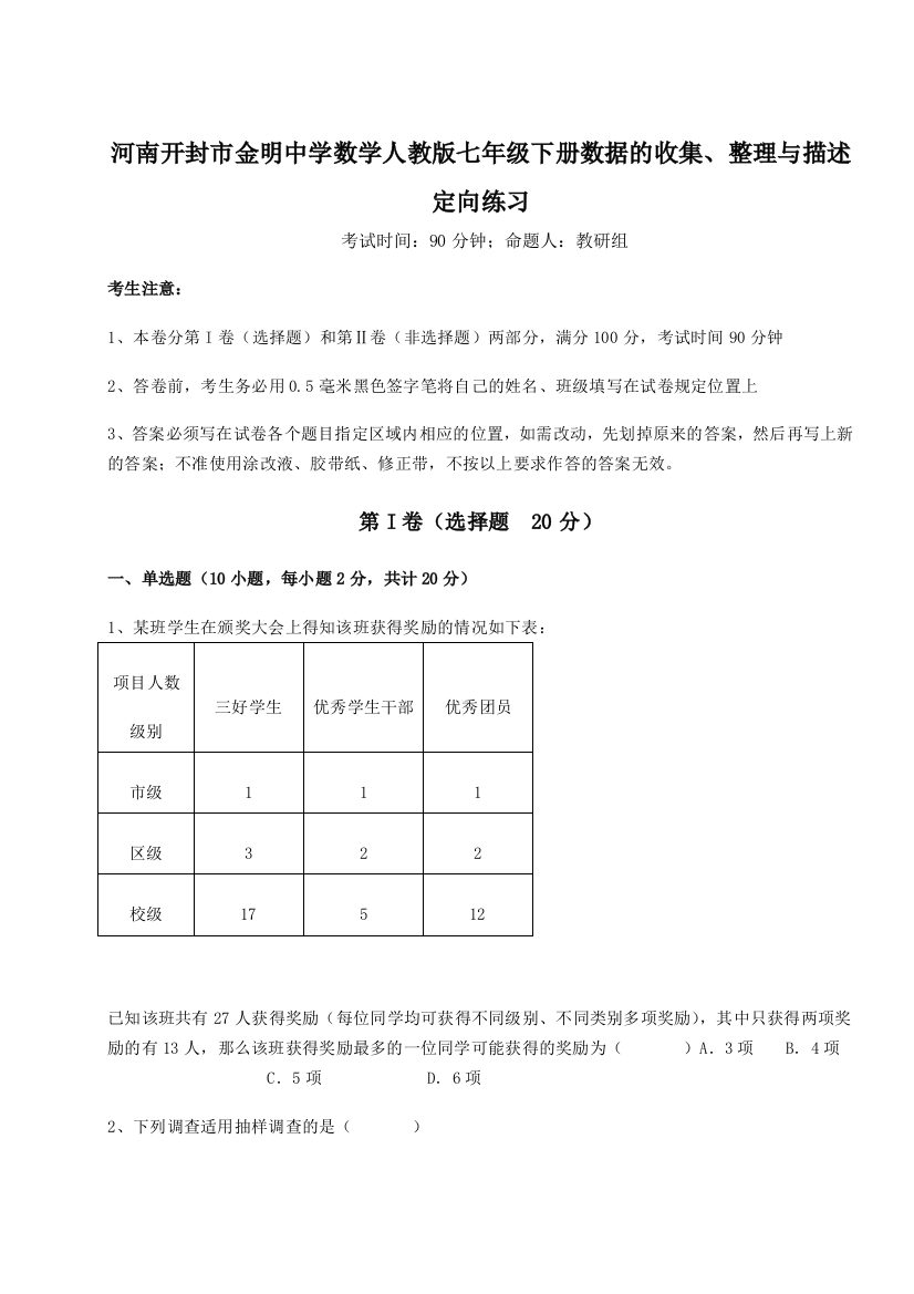 小卷练透河南开封市金明中学数学人教版七年级下册数据的收集、整理与描述定向练习练习题（解析版）