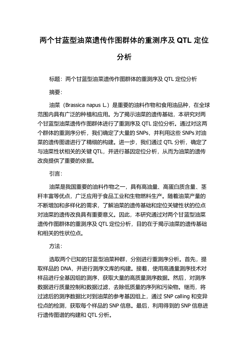 两个甘蓝型油菜遗传作图群体的重测序及QTL定位分析