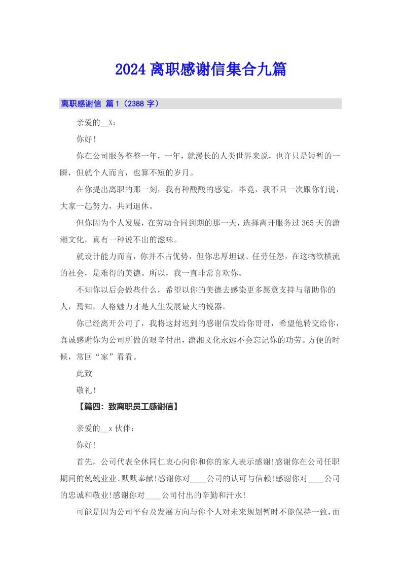 2024离职感谢信集合九篇