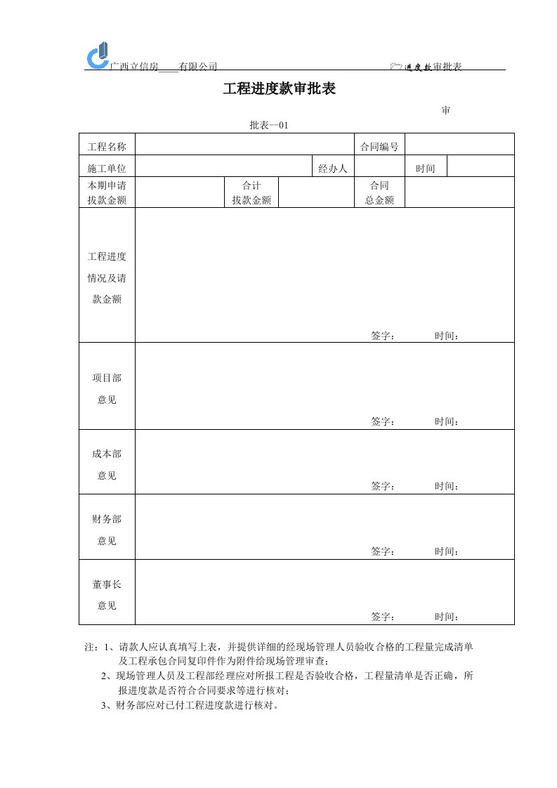 工程进度款审批表(1)