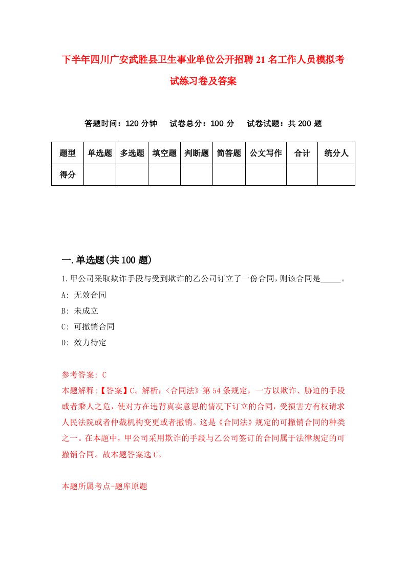 下半年四川广安武胜县卫生事业单位公开招聘21名工作人员模拟考试练习卷及答案0