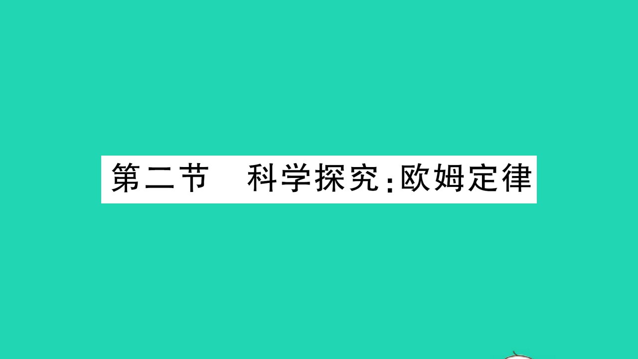 九年级物理全册第十五章探究电路第二节科学探究：欧姆定律作业课件新版沪科版