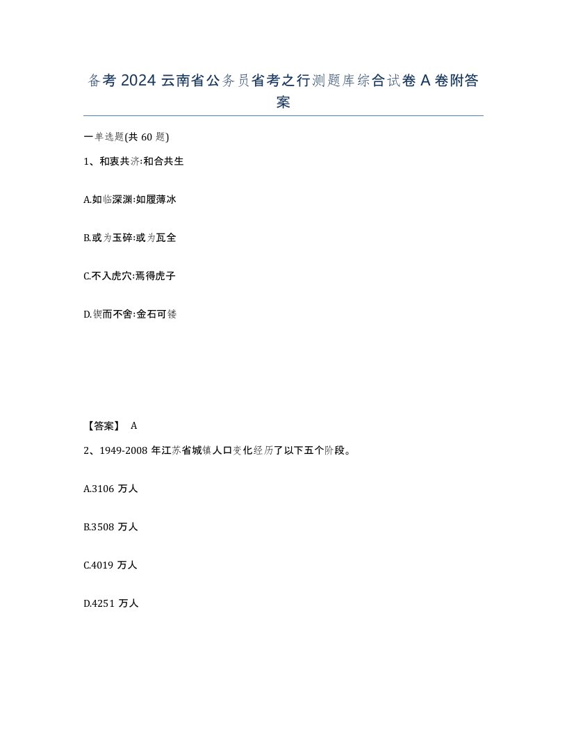 备考2024云南省公务员省考之行测题库综合试卷A卷附答案