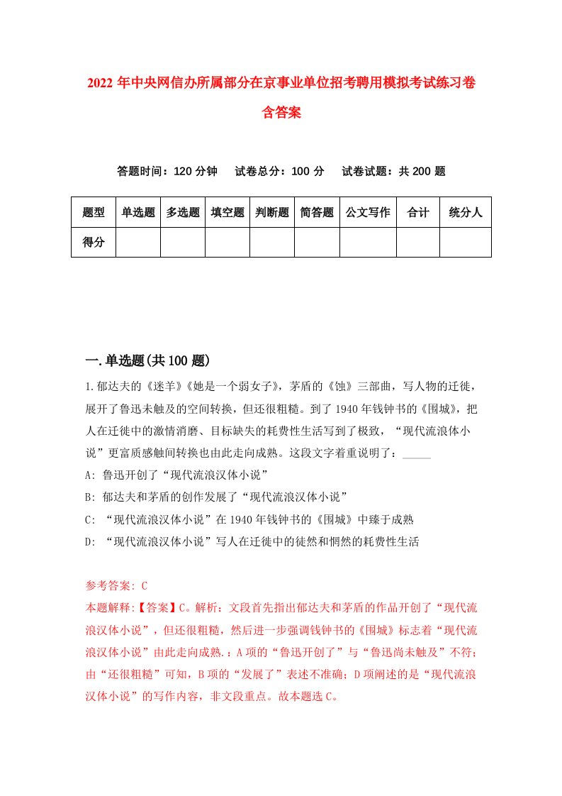 2022年中央网信办所属部分在京事业单位招考聘用模拟考试练习卷含答案4