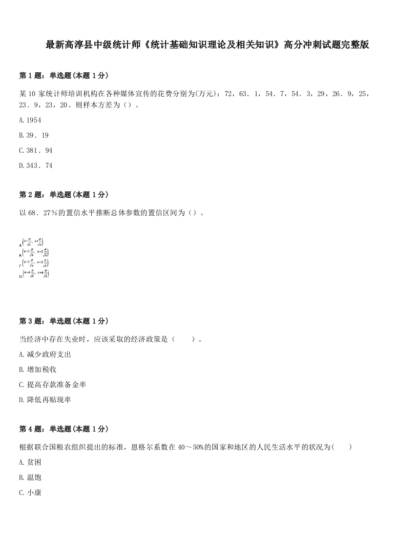 最新高淳县中级统计师《统计基础知识理论及相关知识》高分冲刺试题完整版