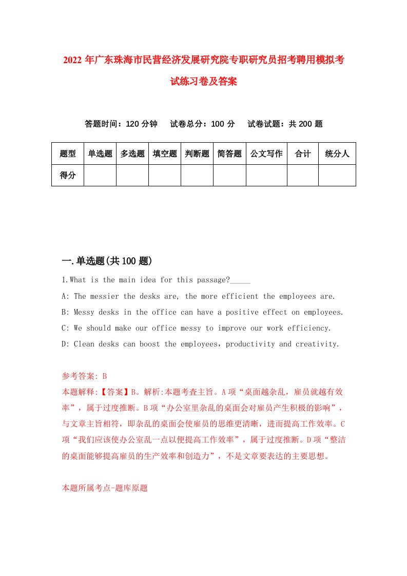 2022年广东珠海市民营经济发展研究院专职研究员招考聘用模拟考试练习卷及答案第7卷