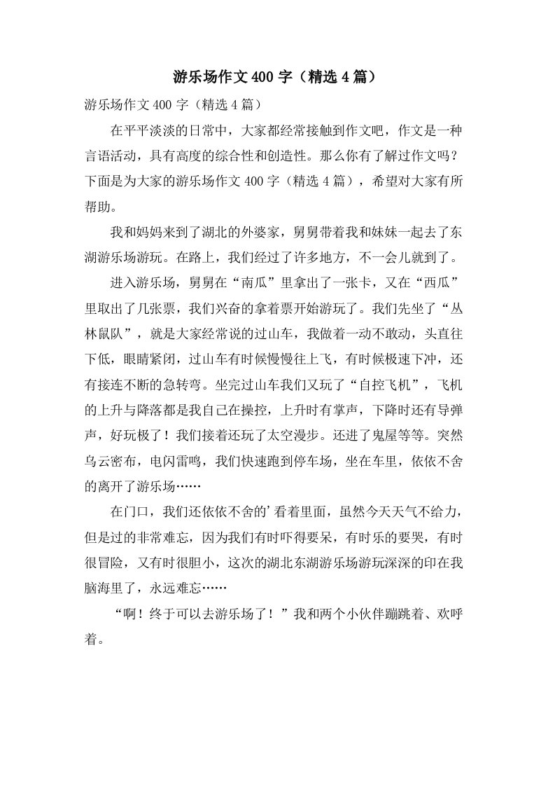 游乐场作文400字（4篇）