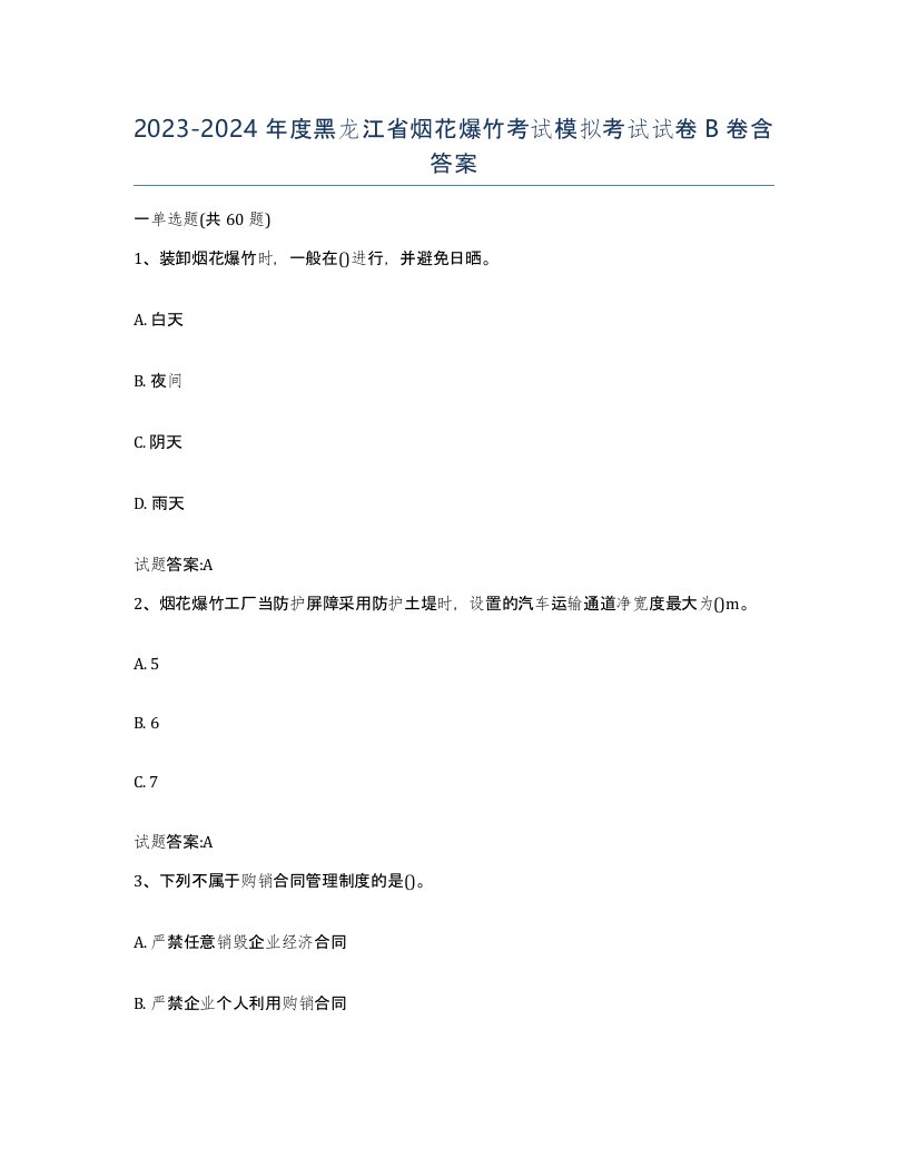 20232024年度黑龙江省烟花爆竹考试模拟考试试卷B卷含答案