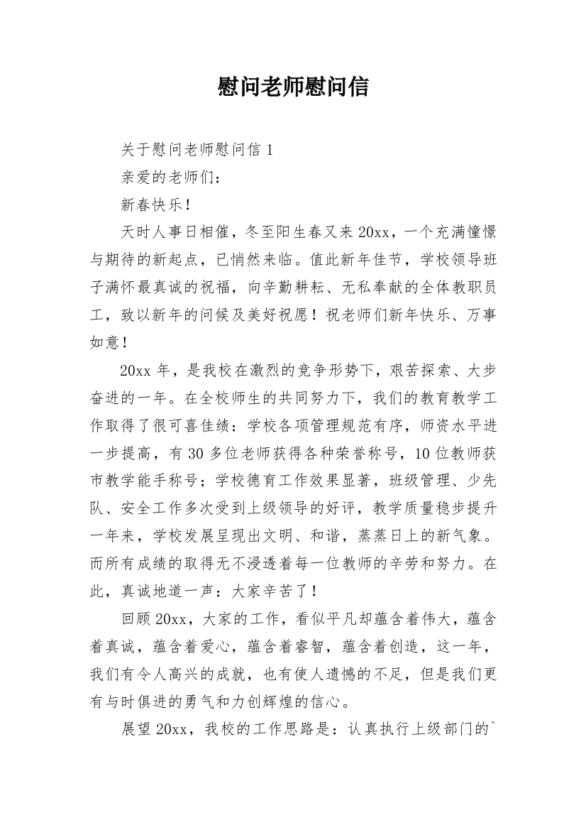 慰问老师慰问信_5