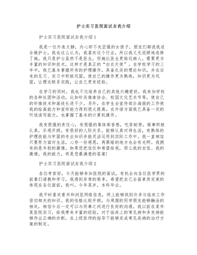 护士实习医院面试自我介绍