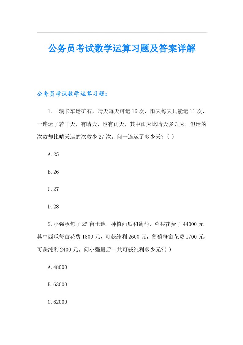 公务员考试数学运算习题及答案详解