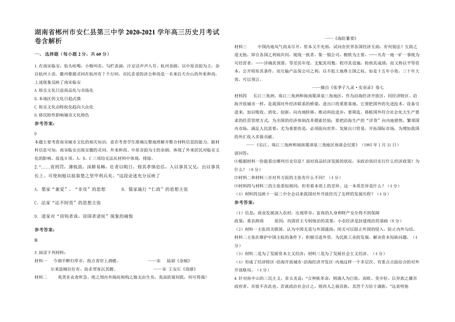 湖南省郴州市安仁县第三中学2020-2021学年高三历史月考试卷含解析