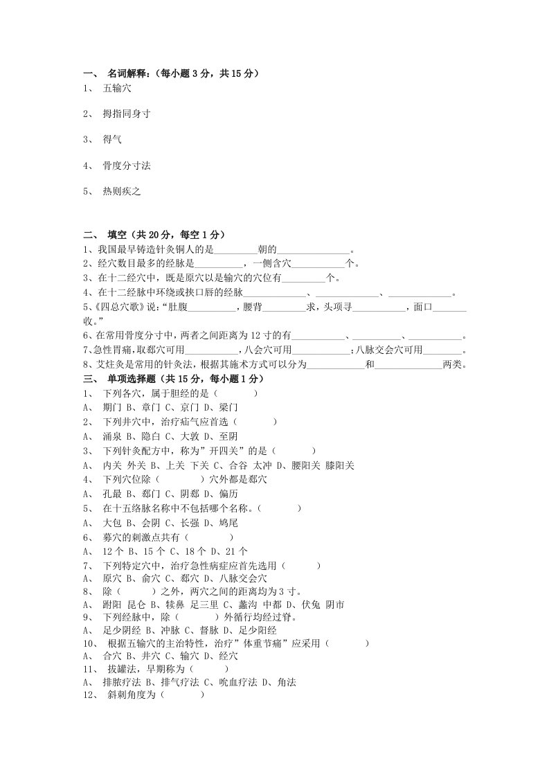 广西中医药大学、中医赛院《针灸学》试题及答案