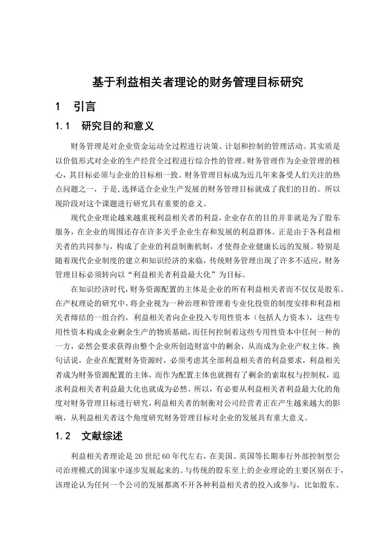 会计专业毕业基于利益相关者理论的财务管理目标研究