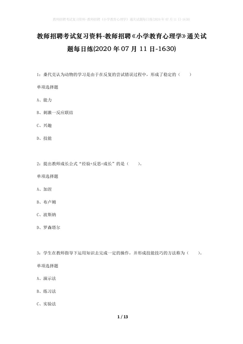 教师招聘考试复习资料-教师招聘小学教育心理学通关试题每日练2020年07月11日-1630