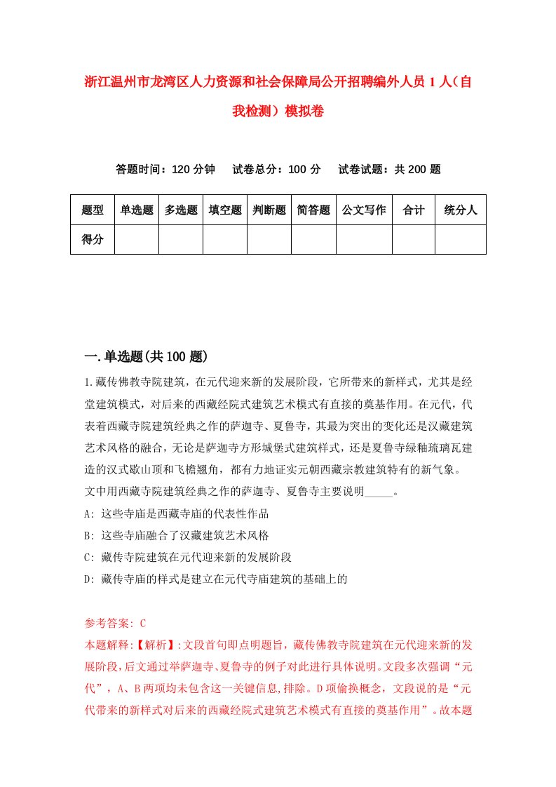 浙江温州市龙湾区人力资源和社会保障局公开招聘编外人员1人自我检测模拟卷第6次