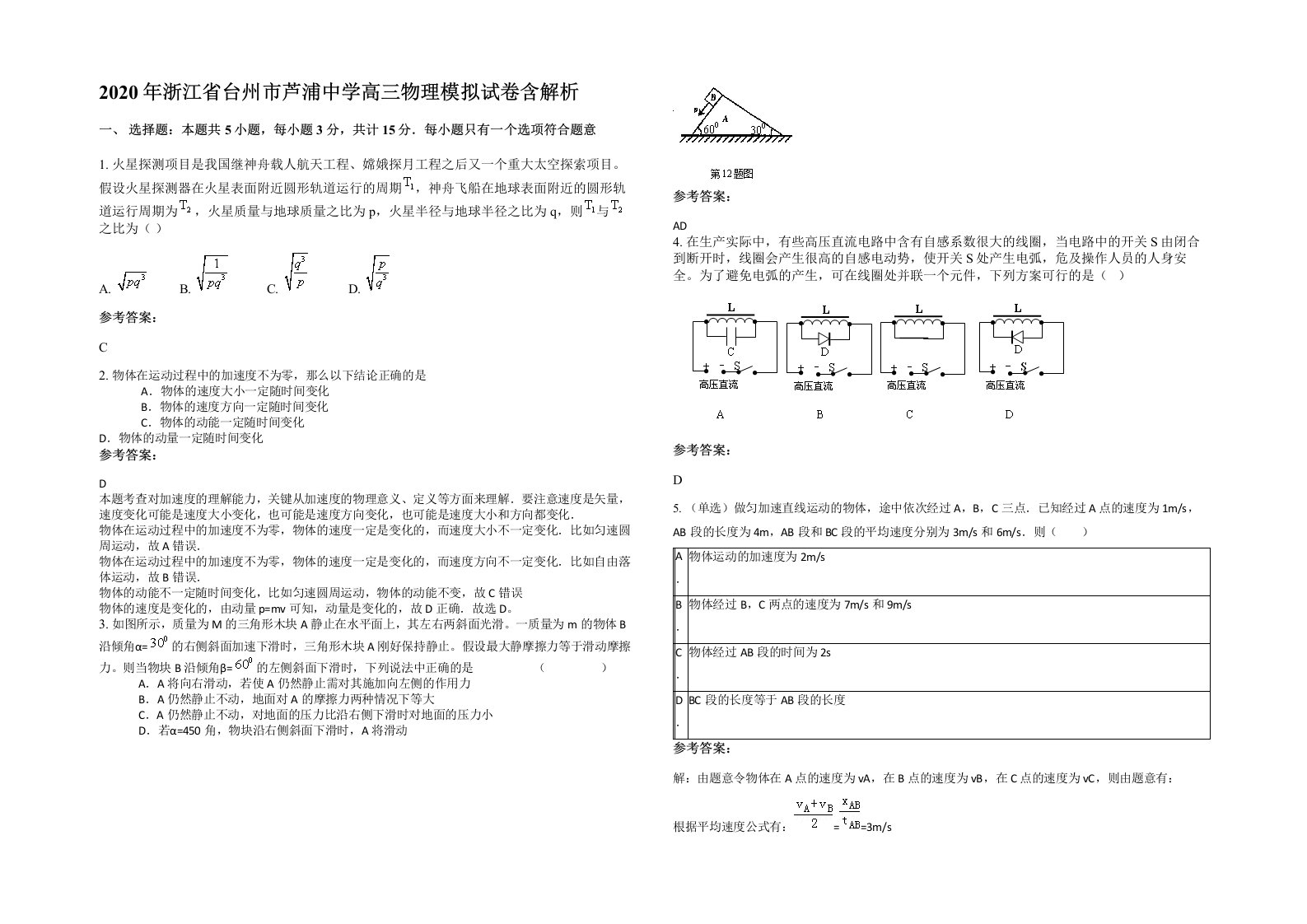 2020年浙江省台州市芦浦中学高三物理模拟试卷含解析