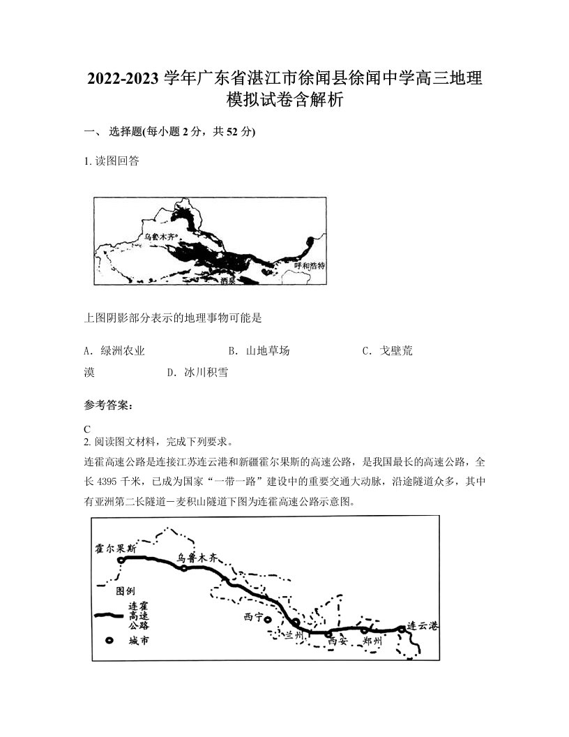 2022-2023学年广东省湛江市徐闻县徐闻中学高三地理模拟试卷含解析