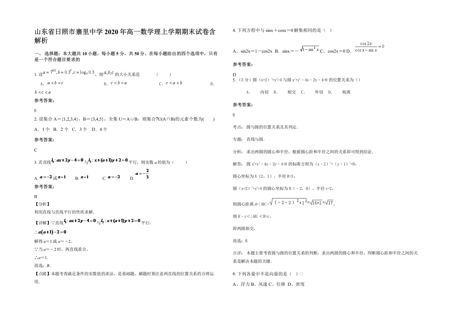 山东省日照市寨里中学2020年高一数学理上学期期末试卷含解析