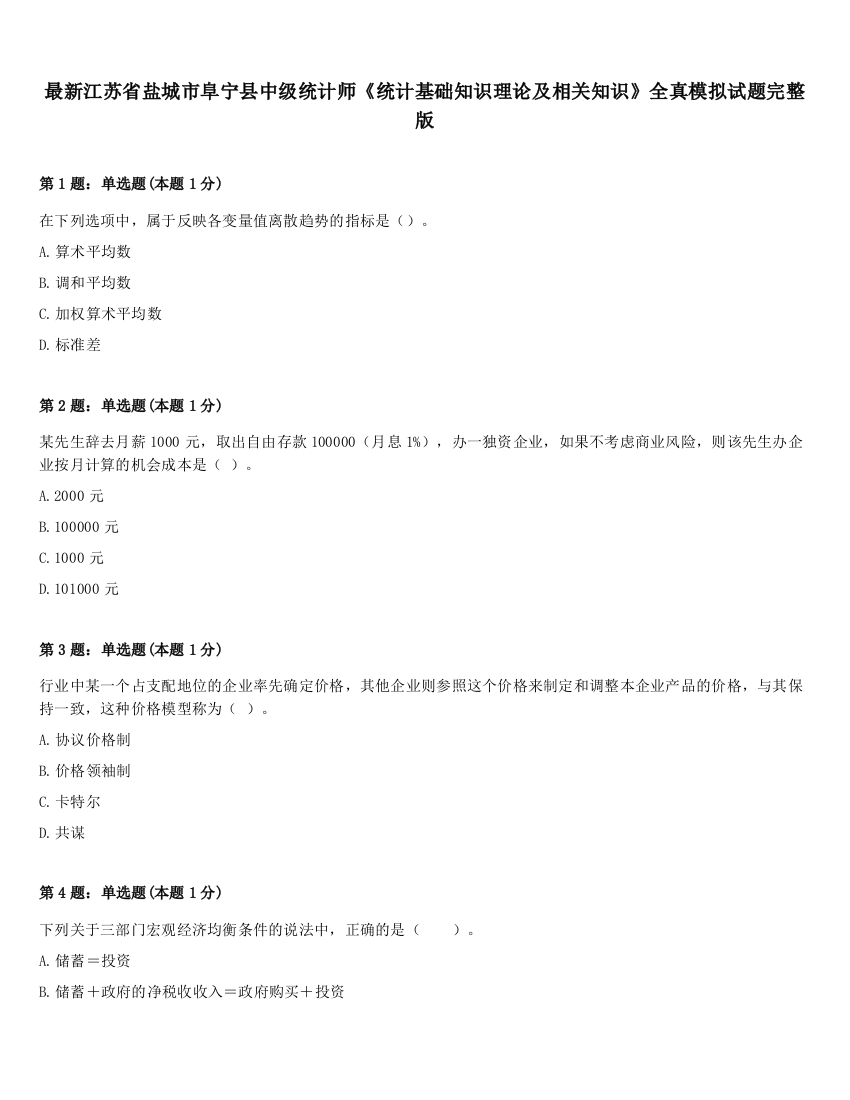 最新江苏省盐城市阜宁县中级统计师《统计基础知识理论及相关知识》全真模拟试题完整版