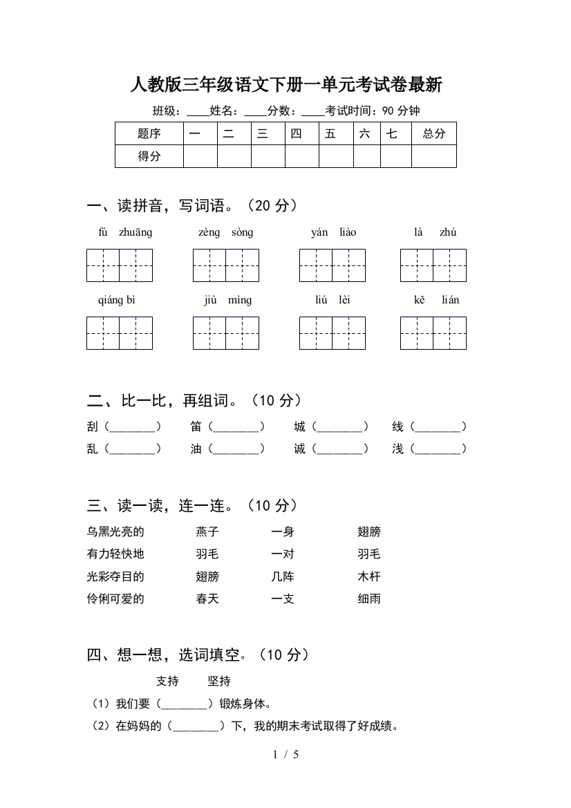 人教版三年级语文下册一单元考试卷最新